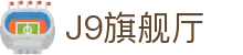 J9旗舰厅 (china)公司官网